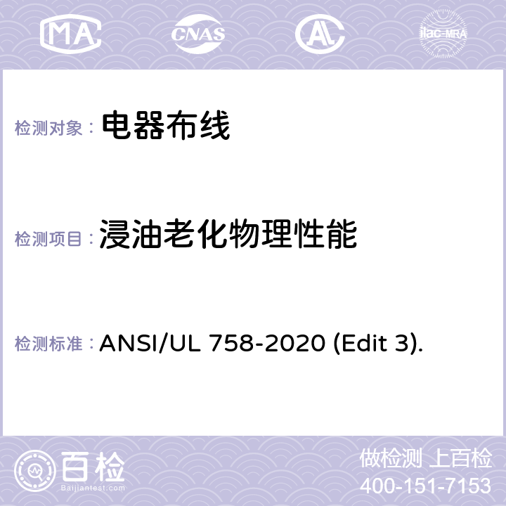 浸油老化物理性能 电器布线安全标准 ANSI/UL 758-2020 (Edit 3). 条款 15