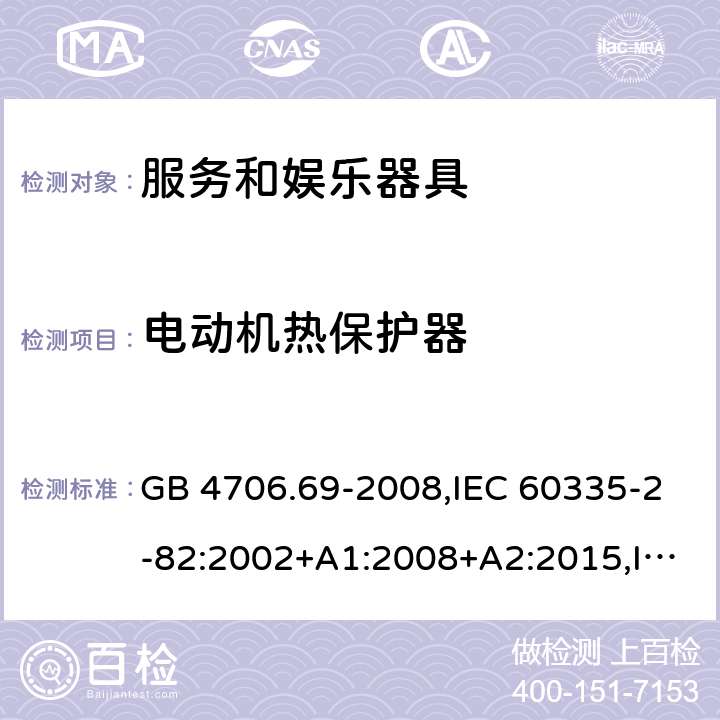 电动机热保护器 家用和类似用途电器的安全 第2-82部分：服务和娱乐器具的特殊要求 GB 4706.69-2008,IEC 60335-2-82:2002+A1:2008+A2:2015,IEC 60335-2-82:2017,AS/NZS 60335.2.82:2000+A1：2001+A2：2007,AS/NZS 60335.2.82:2006+A1：2008,AS/NZS 60335.2.82:2015,AS/NZS 60335.2.82:2018,EN 60335-2-82:2003+A1:2008+A2:2020 附录D