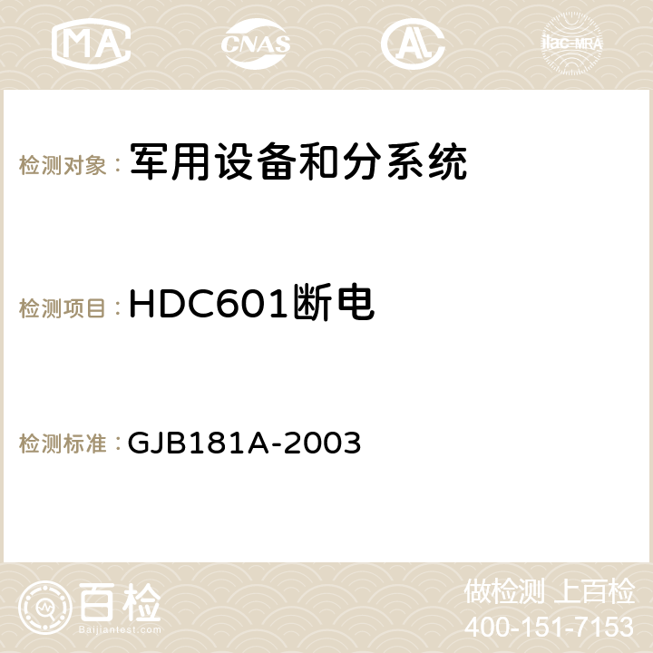 HDC601断电 GJB 181A-2003 飞机供电特性 GJB181A-2003 图12