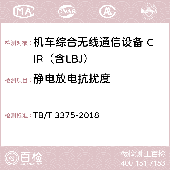 静电放电抗扰度 铁路数字移动通信系统（GSM-R）机车综合无线通信设备 TB/T 3375-2018 8.9.6