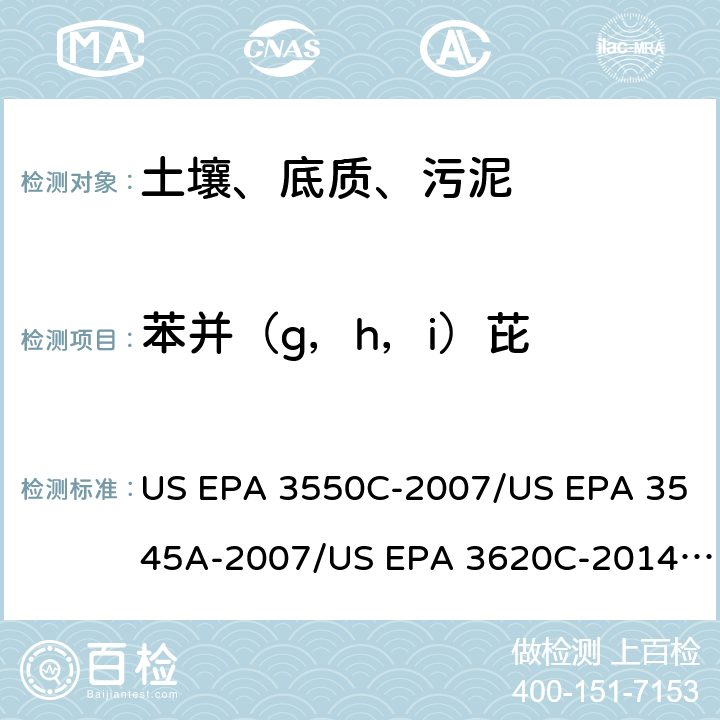 苯并（g，h，i）芘 超声波提取、加压流体萃取、弗罗里硅土净化（前处理）气相色谱-质谱法（GC/MS）测定半挥发性有机物（分析） US EPA 3550C-2007/US EPA 3545A-2007/US EPA 3620C-2014（前处理）US EPA 8270E-2018（分析）