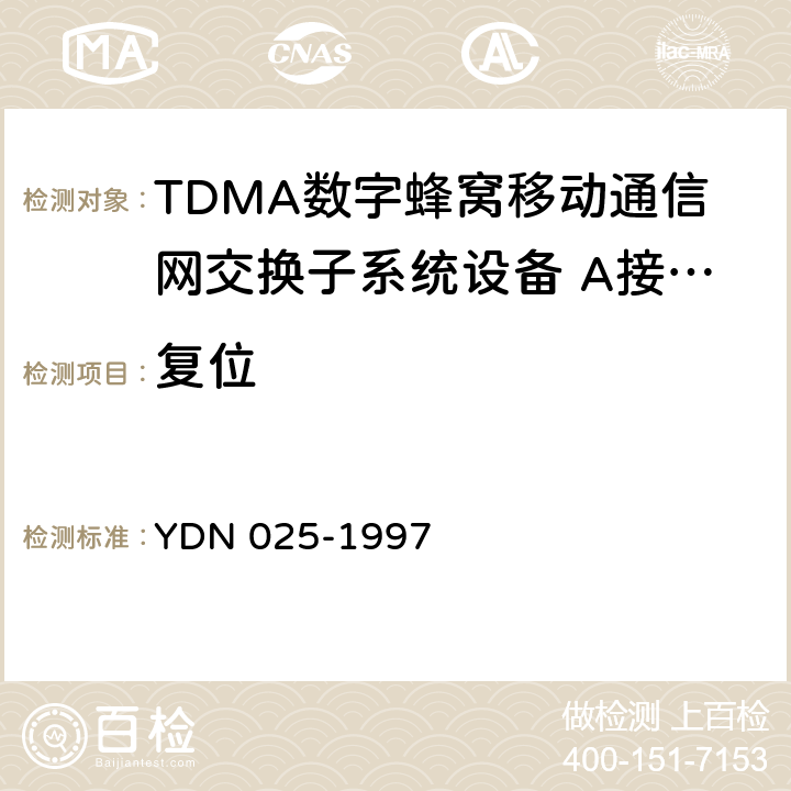 复位 900MHz TDMA数字蜂窝移动通信网移动业务交换中心与基站子系统间接口信令测试规范 第1单元：第一阶段测试规范 YDN 025-1997 表34-40