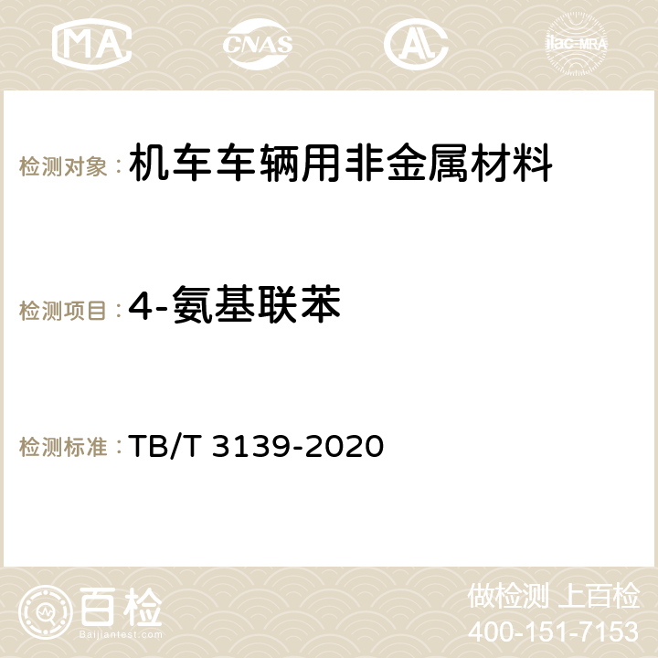 4-氨基联苯 机车车辆用非金属材料及室内空气有害物质限量 TB/T 3139-2020 5.3.2.7