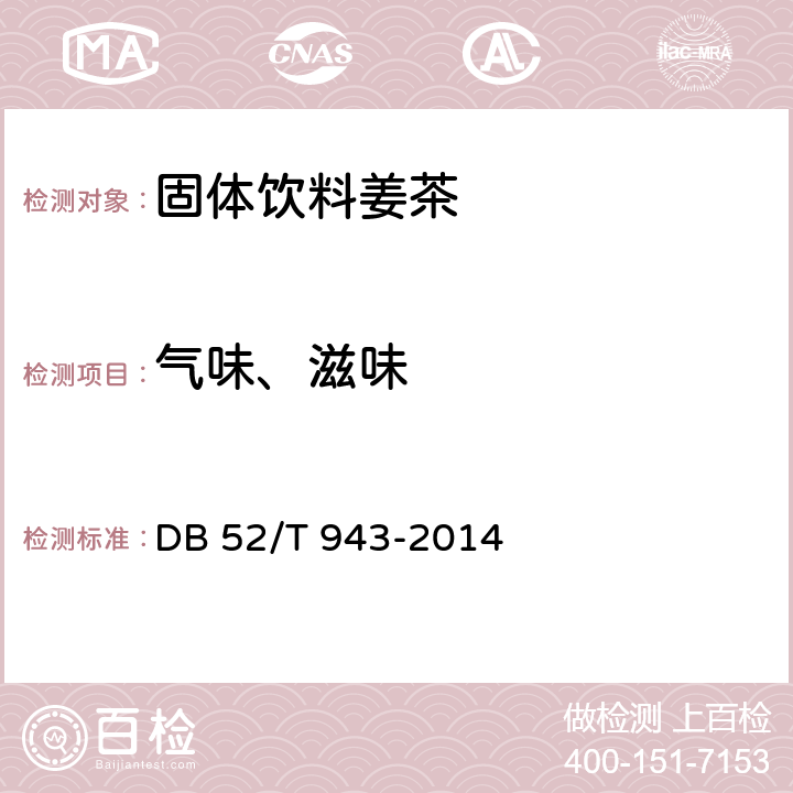 气味、滋味 固体饮料姜茶 DB 52/T 943-2014