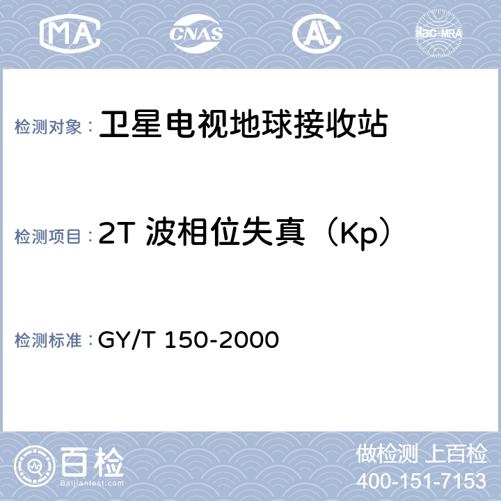 2T 波相位失真（Kp） 卫星数字电视接收站测量方法——室内单元测量 GY/T 150-2000 4.14