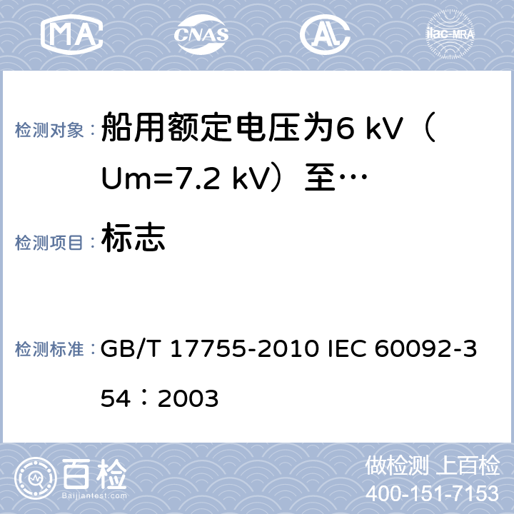 标志 GB/T 17755-2010 船用额定电压为6kV(Um=7.2kV)至30kV(Um=36kV)的单芯及三芯挤包实心绝缘电力电缆