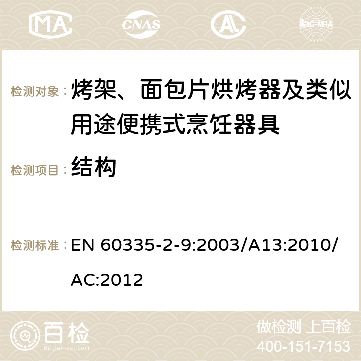 结构 家用和类似用途电器的安全：烤架、面包片烘烤器及类似用途便携式烹饪器具的特殊要求 EN 60335-2-9:2003/A13:2010/AC:2012 Cl.22