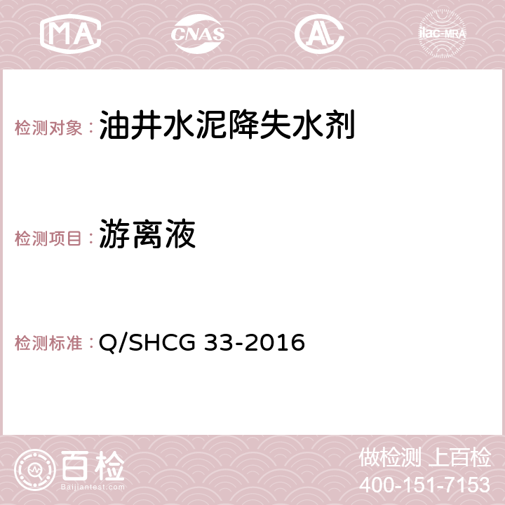 游离液 Q/SHCG 33-2016 固井用降失水剂技术要求  4.2.5