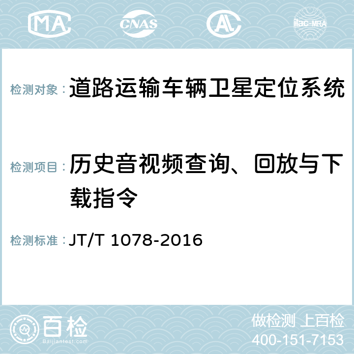 历史音视频查询、回放与下载指令 道路运输车辆卫星定位系统 视频通信协议 JT/T 1078-2016 5.6