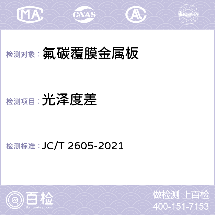 光泽度差 《建筑装饰用氟碳覆膜金属板》 JC/T 2605-2021 7.6