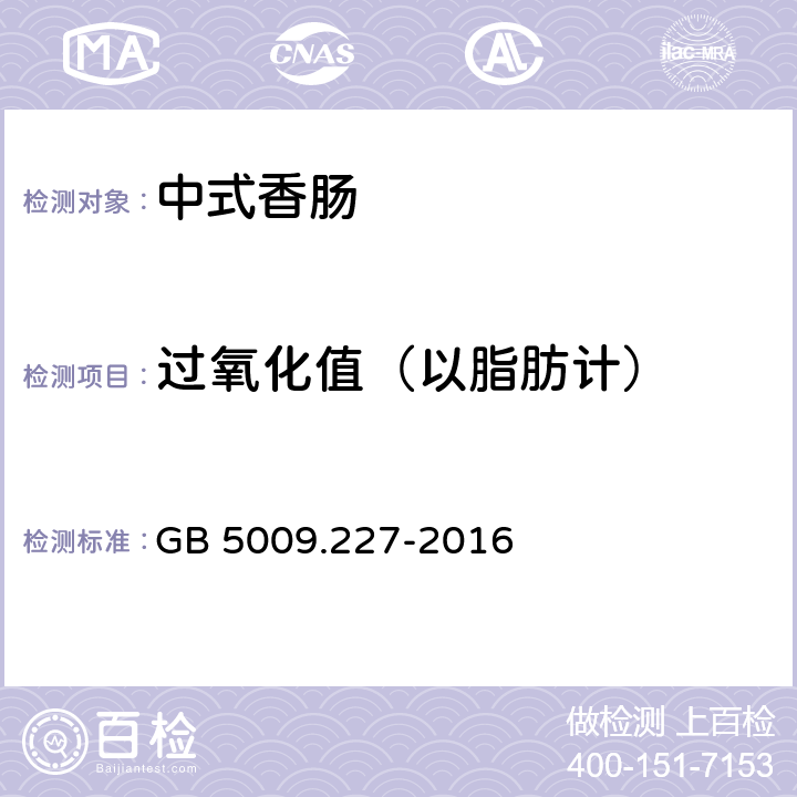 过氧化值（以脂肪计） 食品安全国家标准 食品中过氧化值的测定 GB 5009.227-2016