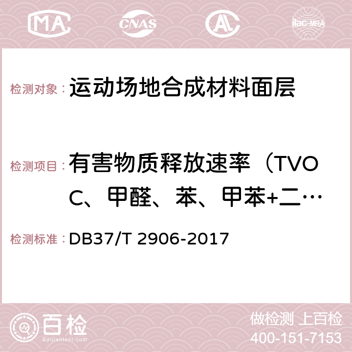 有害物质释放速率（TVOC、甲醛、苯、甲苯+二甲苯、TDI） DB37/T 2906-2017 运动场地合成材料面层 验收要求