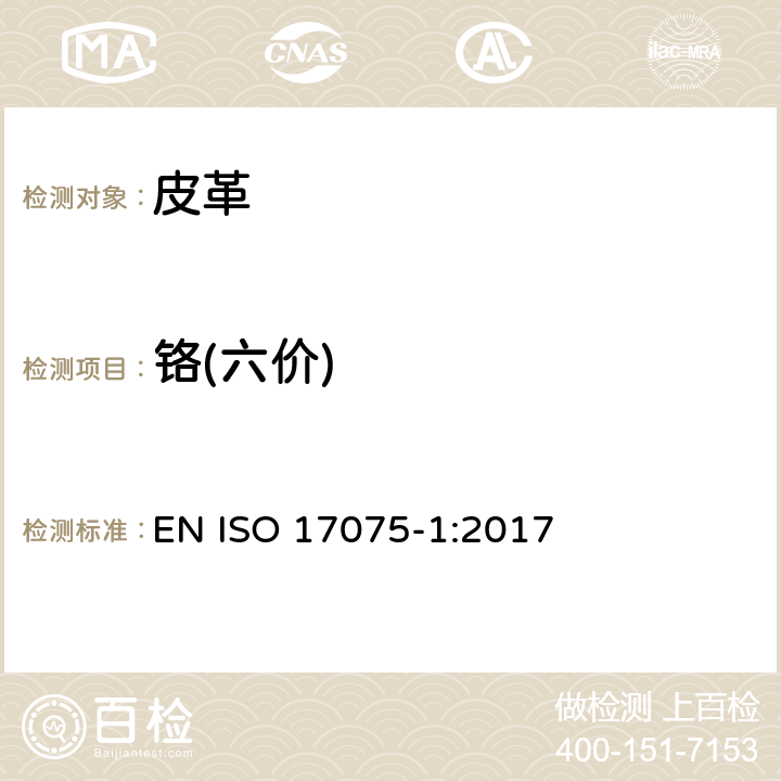 铬(六价) 皮革-皮革中六价铬含量测定-第1部分：比色法 EN ISO 17075-1:2017