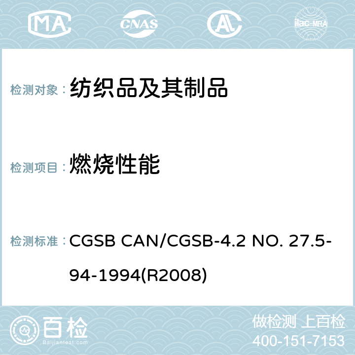 燃烧性能 纺织品测试方法 防火性能—45度测试—1秒火焰冲击 CGSB CAN/CGSB-4.2 NO. 27.5-94-1994(R2008)