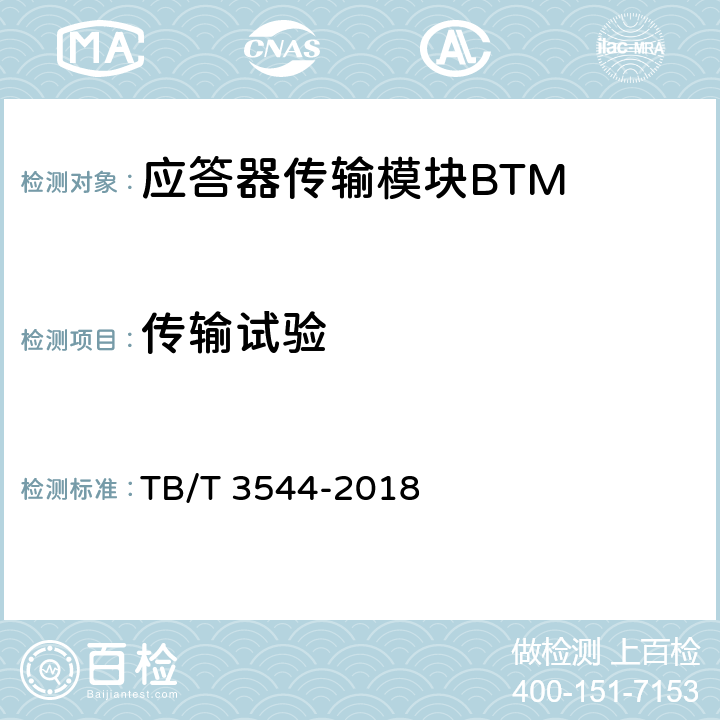 传输试验 TB/T 3544-2018 应答器传输系统测试规范