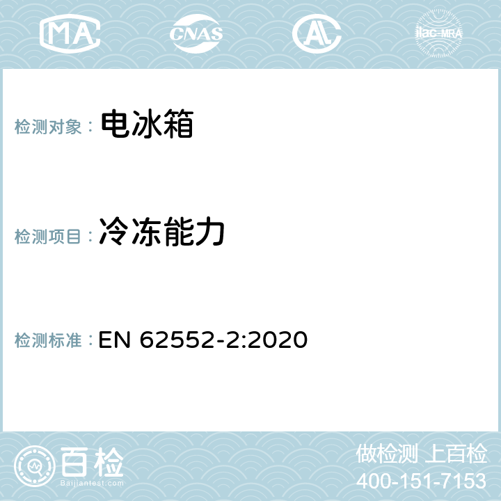 冷冻能力 家用制冷器具 性能和测试方法 第二部分：性能要求 EN 62552-2:2020 cl.8