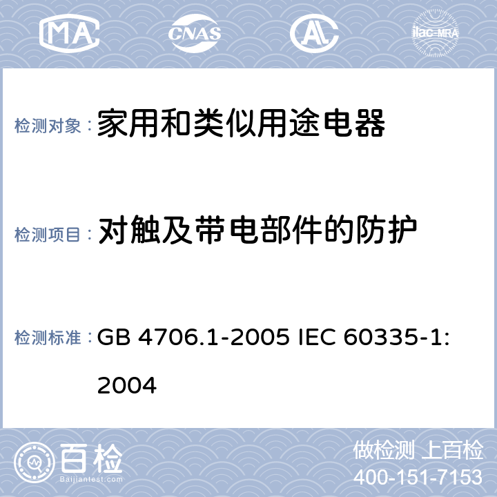 对触及带电部件的防护 家用和类似用途电器的安全第1部分：通用要求 GB 4706.1-2005 IEC 60335-1:2004 8