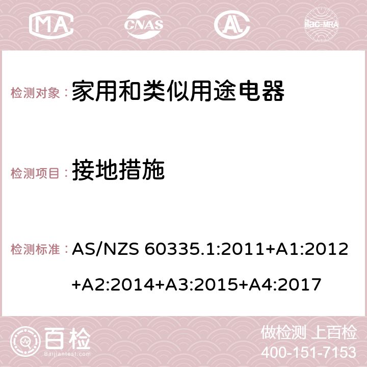 接地措施 家用和類似用途電器的安全　第1部分：通用要求 AS/NZS 60335.1:2011+A1:2012+A2:2014+A3:2015+A4:2017 27