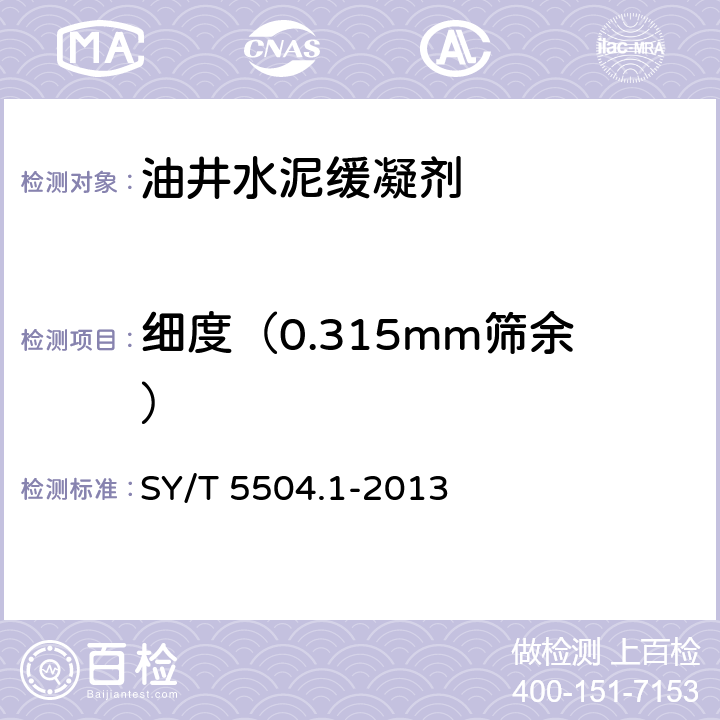 细度（0.315mm筛余） 油井水泥外加剂评价方法 第1部分： 缓凝剂 SY/T 5504.1-2013 5.3.4