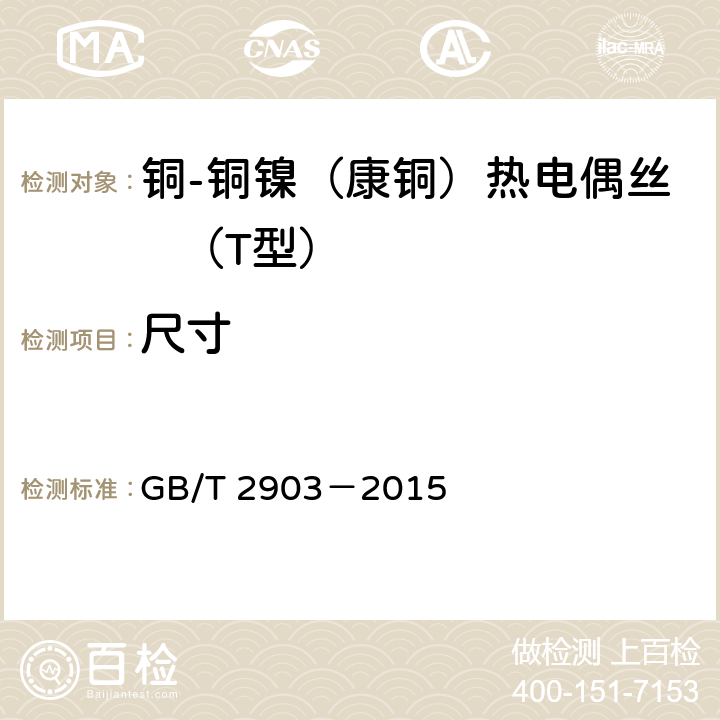 尺寸 铜-铜镍（康铜）热电偶丝 GB/T 2903－2015 5.2