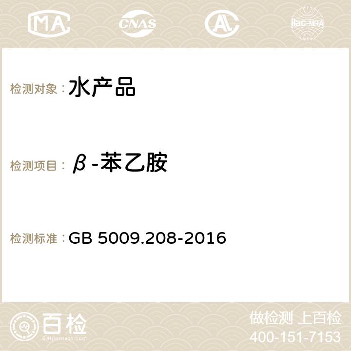 β-苯乙胺 食品安全国家标准 食品中生物胺的测定 GB 5009.208-2016