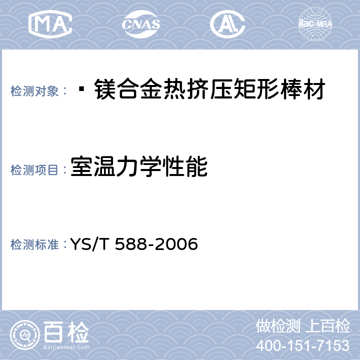 室温力学性能 镁及镁合金挤制矩形棒材 YS/T 588-2006 4.3