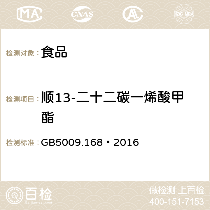 顺13-二十二碳一烯酸甲酯 食品安全国家标准 食品中脂肪酸的测定 GB5009.168—2016