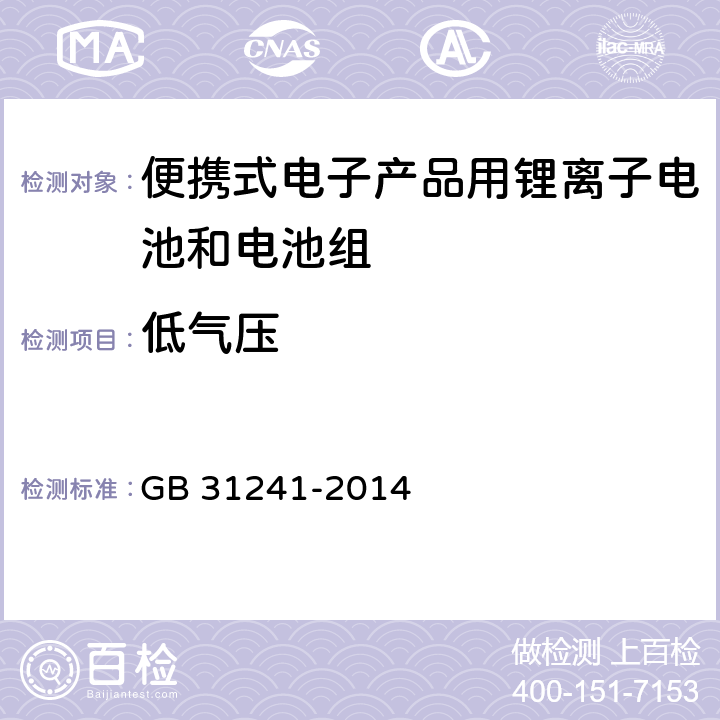 低气压 便携式电子产品用锂离子电池和电池组 安全要求 GB 31241-2014 7.1,8.1