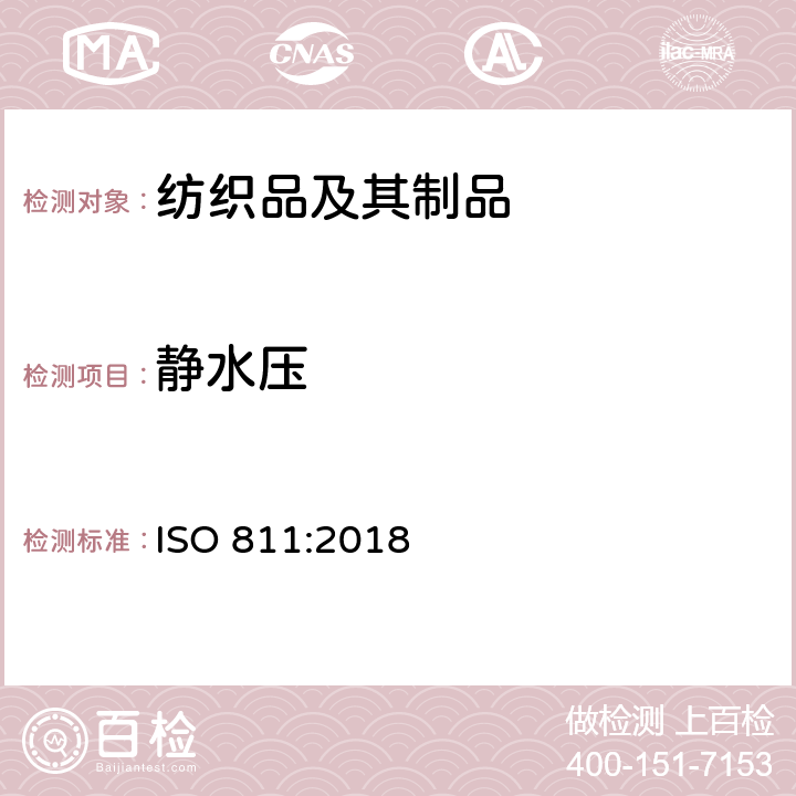 静水压 纺织织物抗渗水性测定静水压试验 ISO 811:2018