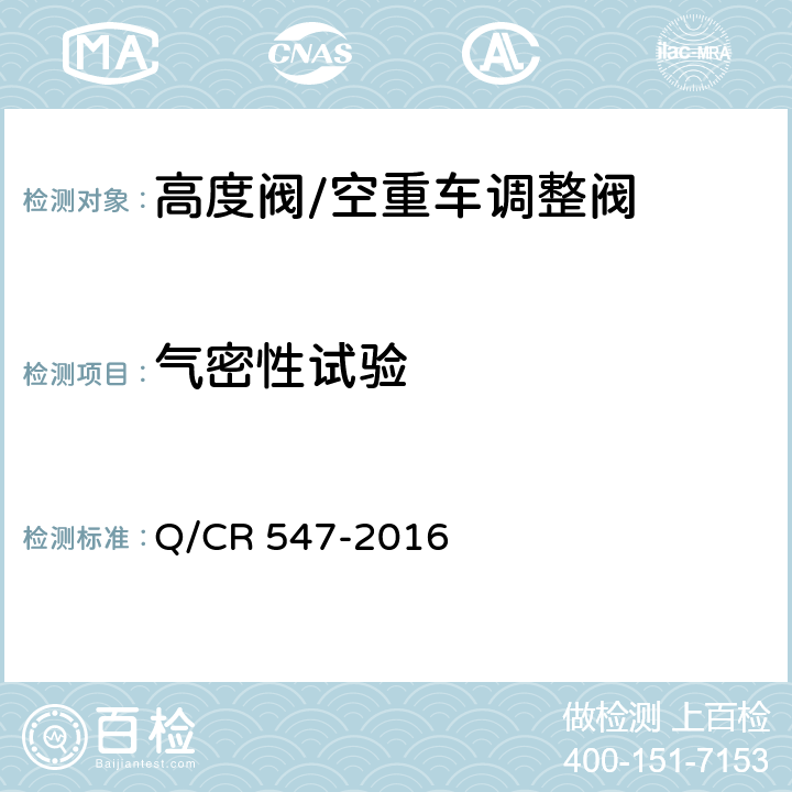 气密性试验 铁道客车空重车调整阀 Q/CR 547-2016 7.3.1