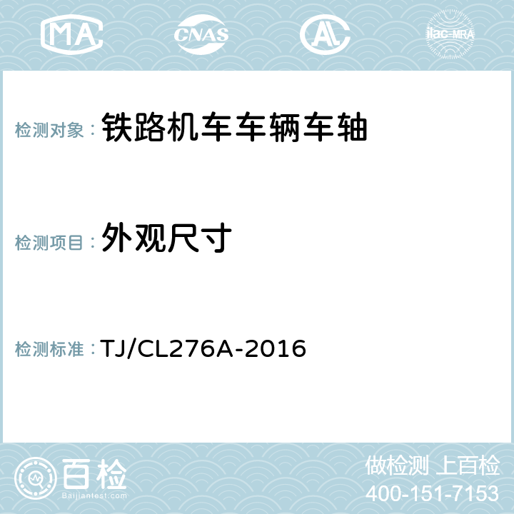 外观尺寸 动车组车轴暂行技术条件 TJ/CL276A-2016 6.10