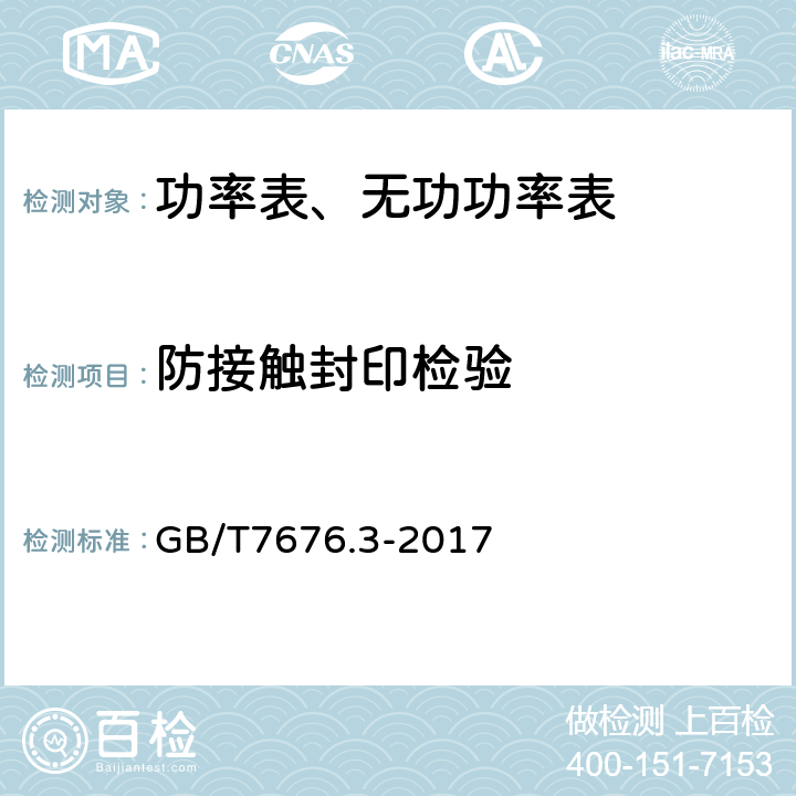 防接触封印检验 直接作用模拟指示电测量仪表及其附件 第三部分：功率表和无功功率的特殊要求 GB/T7676.3-2017 5.6.3