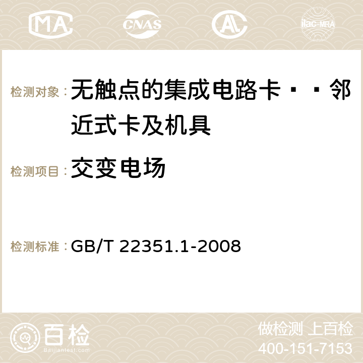 交变电场 识别卡 无触点集成电路卡 邻近式卡 第1部分：物理特性 GB/T 22351.1-2008 4.3.6