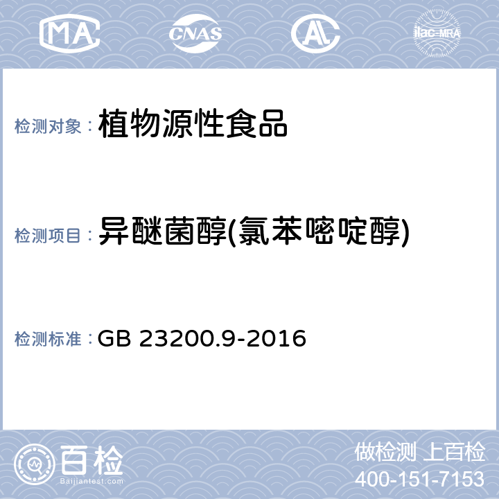 异醚菌醇(氯苯嘧啶醇) 食品安全国家标准 粮谷中475种农药及相关化学品残留量测定 气相色谱-质谱法 GB 23200.9-2016