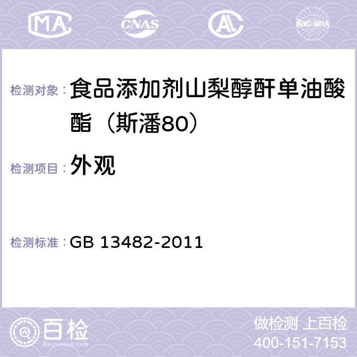 外观 GB 13482-2011 食品安全国家标准 食品添加剂 山梨醇酐单油酸酯(司盘80)