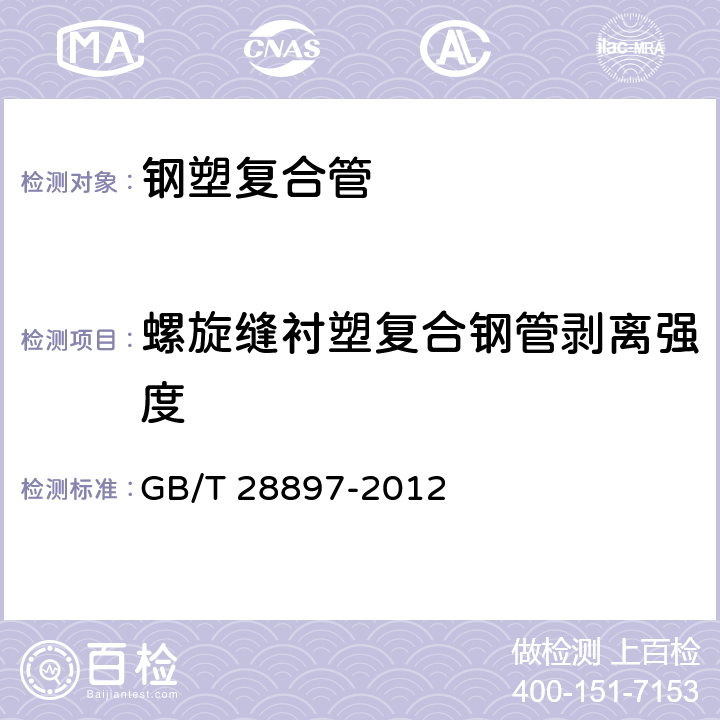 螺旋缝衬塑复合钢管剥离强度 钢塑复合管 GB/T 28897-2012 附录D