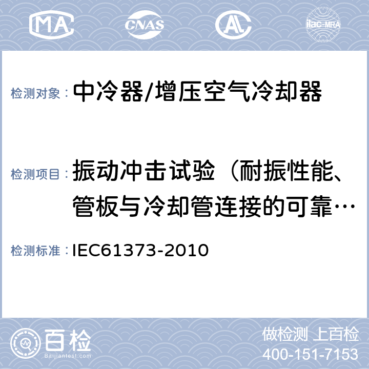 振动冲击试验（耐振性能、管板与冷却管连接的可靠性） 铁路应用 机车车辆设备 冲击和振动试验 IEC61373-2010