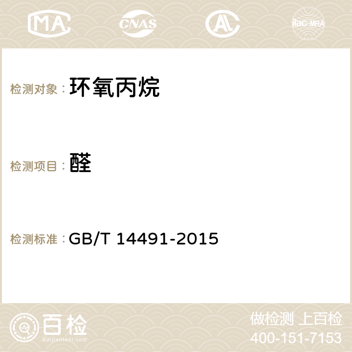 醛 工业用环氧丙烷 GB/T 14491-2015