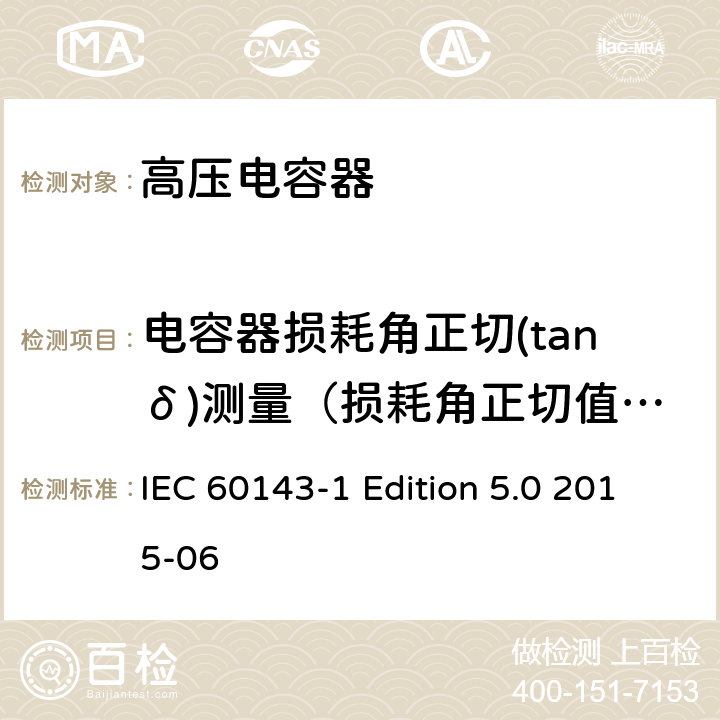 电容器损耗角正切(tanδ)测量（损耗角正切值(tanδ)测量/电容器损耗测量） IEC 60143-1 电力系统用串联电容器 第1部分：总则  Edition 5.0 2015-06 5.4