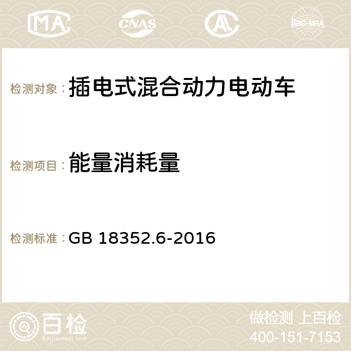 能量消耗量 轻型汽车污染物排放限值及测量方法（中国第六阶段） GB 18352.6-2016 附录R