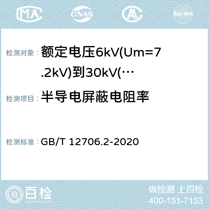 半导电屏蔽电阻率 额定电压1kV(Um=1.2kV)到35kV(Um=40.5kV)挤包绝缘电力电缆及附件 第2部分：额定电压6kV(Um=7.2kV)到30kV(Um=36kV)电缆 GB/T 12706.2-2020 附录D