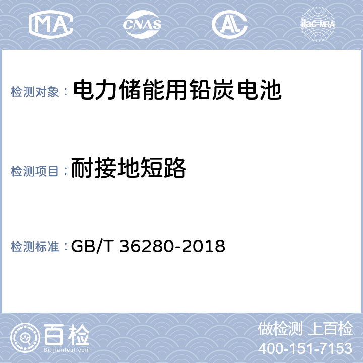 耐接地短路 电力储能用铅炭电池 GB/T 36280-2018 A.2.10