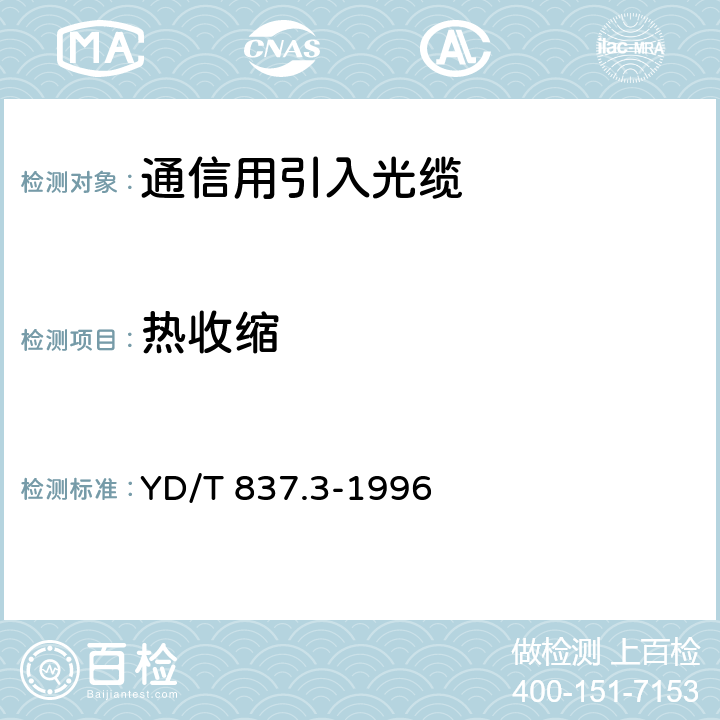 热收缩 铜芯聚烯烃绝缘铝塑综合护套市内通信电缆试验方法 第3部分:机械物理性能试验方法 YD/T 837.3-1996 4.12