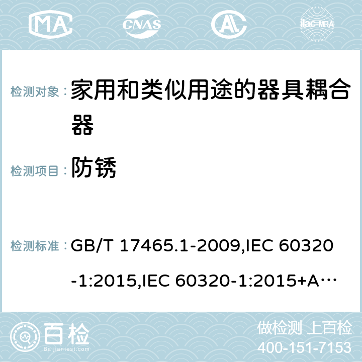 防锈 家用和类似用途的器具耦合器 第一部分:通用要求 GB/T 17465.1-2009,IEC 60320-1:2015,IEC 60320-1:2015+AMD1:2018,EN 60320-1:2015 28