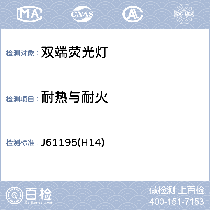 耐热与耐火 双端荧光灯 安全要求 J61195(H14) 2.7