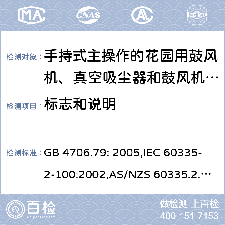 标志和说明 家用和类似用途电器的安全 第2-100部分:手持式主操作的花园用鼓风机、真空吸尘器和鼓风机真空吸尘器的特殊要求 GB 4706.79: 2005,IEC 60335-2-100:2002,AS/NZS 60335.2.100:2003,EN 50636-2-100:2014 7