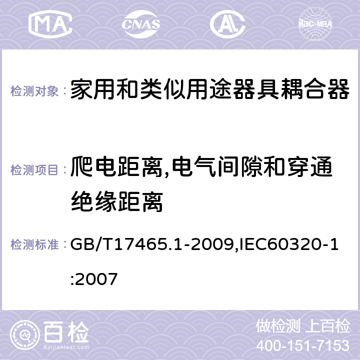 爬电距离,电气间隙和穿通绝缘距离 家用和类似用途器具耦合器 第1部分: 通用要求 GB/T17465.1-2009,IEC60320-1:2007 26