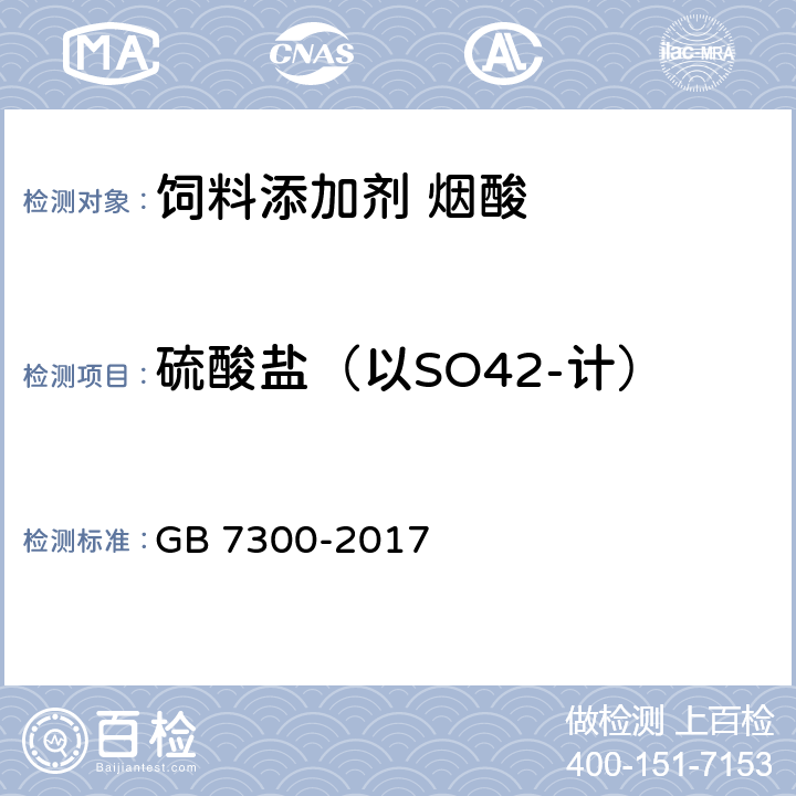 硫酸盐（以SO42-计） 饲料添加剂 烟酸 GB 7300-2017