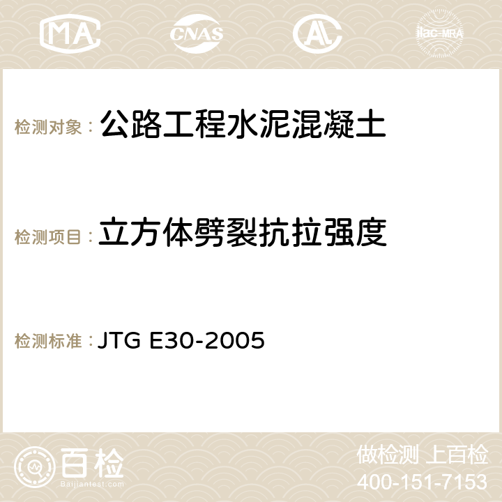 立方体劈裂抗拉强度 《公路工程水泥及水泥混凝土试验规程》 JTG E30-2005 T0560-2005