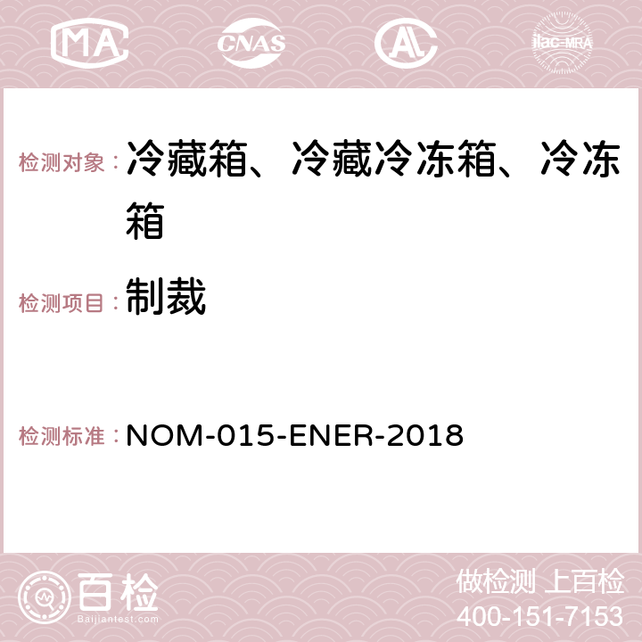 制裁 冷藏箱、冷藏冷冻箱、冷冻箱的能源效率—限值、测试方法和标签 NOM-015-ENER-2018 第13章